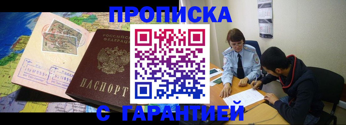 прописка в Томске